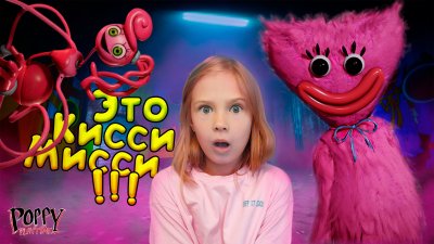 Кисси Мисси 2 глава