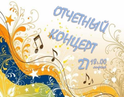 Макет афиши для концерта