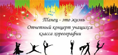 Отчетный концерт