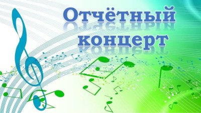 Отчетный концерт