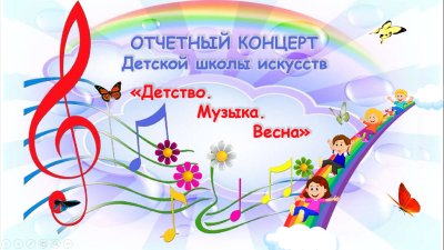 Отчетный концерт детской школы искусств