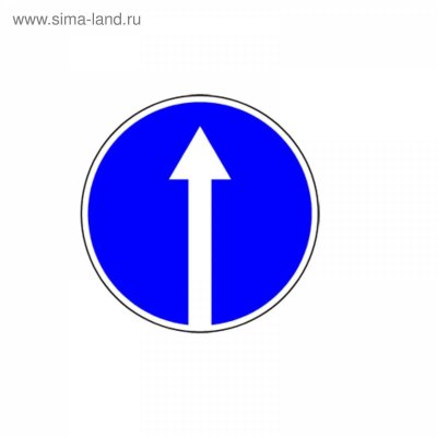 Дорожный знак 4.1.1 движение прямо