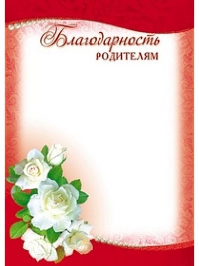 Благодарность родителям бланк