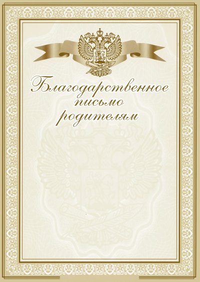 Благодарственное письмо родителям
