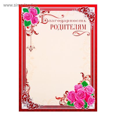 Благодарственное письмо родителям бланк