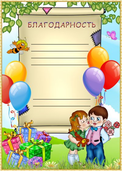 Благодарность ребенку в детском саду