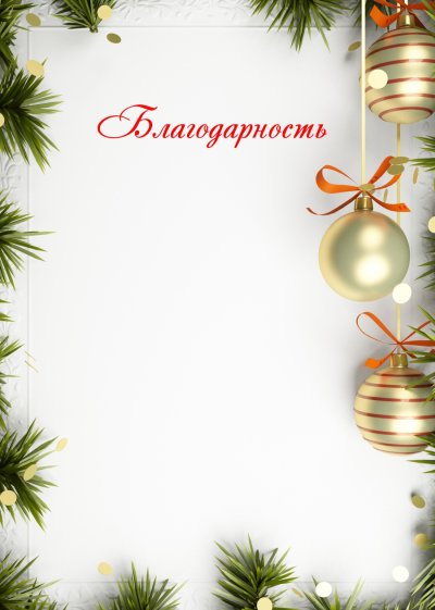 Новогодние благодарности для родителей
