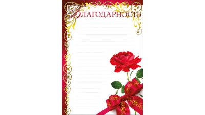 Благодарность бланк