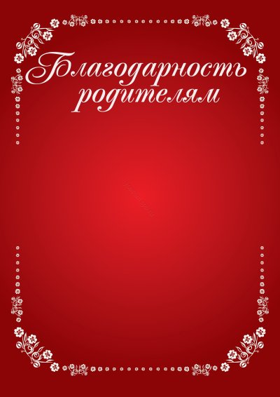 Рамка для благодарности