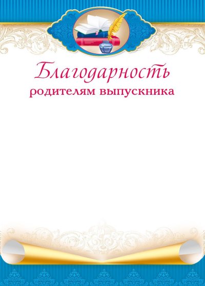 Благодарное письмо родителям