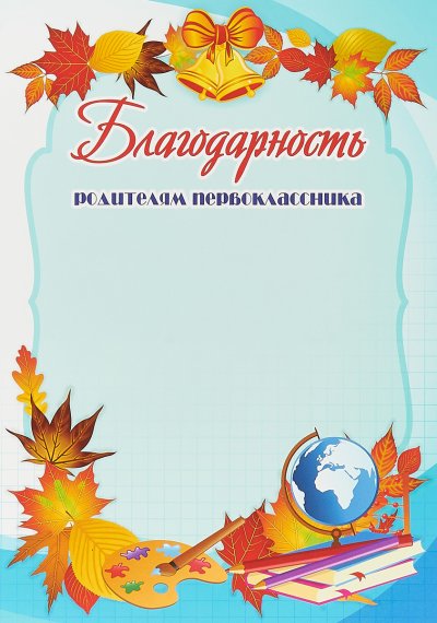 Грамоты для родителей первоклассников
