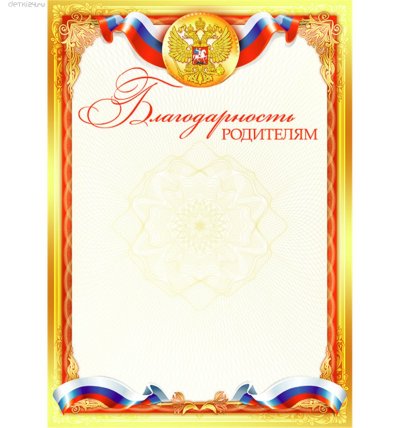 Бланки благодарность родителям