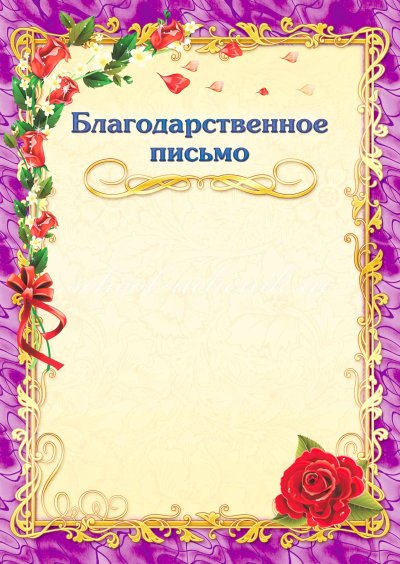 Благодарственне ОПИСЬМО