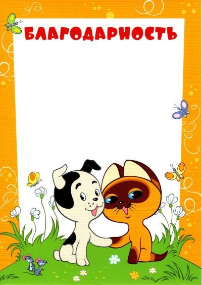Благодарность (детская)