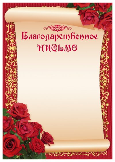 Благодарственное письмо бланк