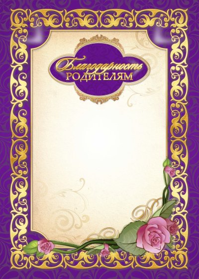 Благодарственная грамота