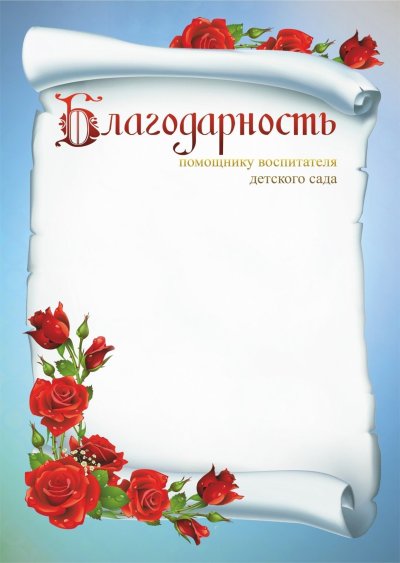 Благодарность воспитателю