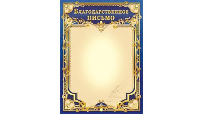 Рамка для благодарственного письма