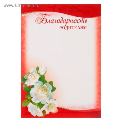 Благодарность родителям, а4