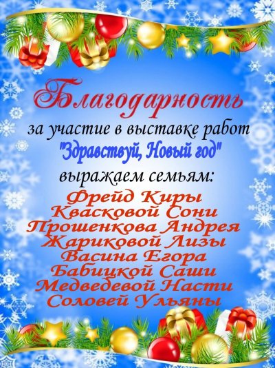 Грамота за конкурс новогодних поделок в детском саду