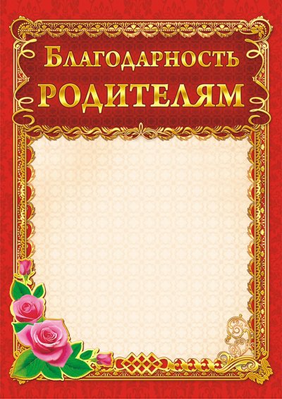 Благодарность родителям