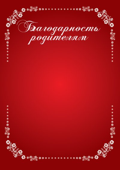 Фон для благодарности