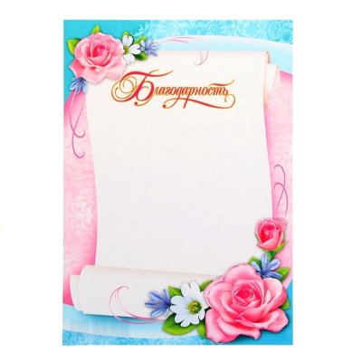 Рамка для благодарности
