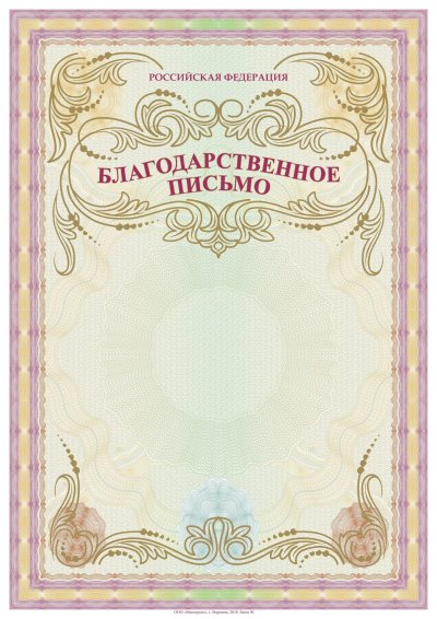 Бланк благодарственноеписьмор 
