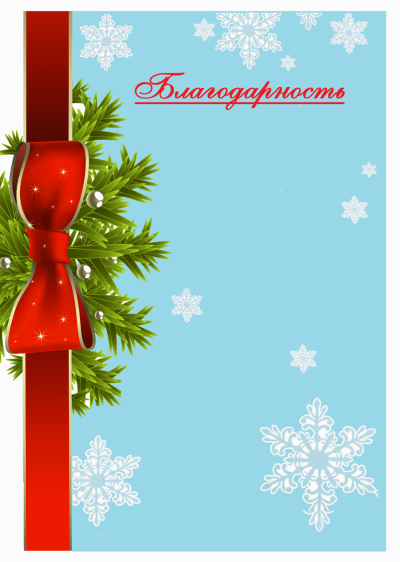 Благодарность Новогодняя