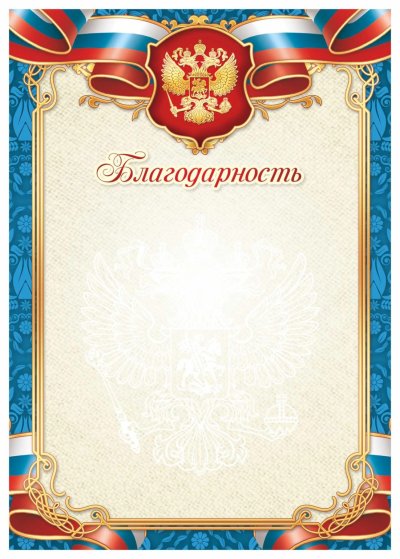 Благодарность бланк