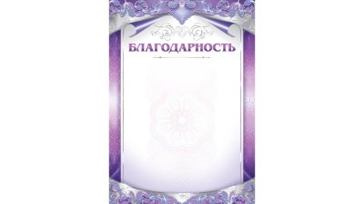 Благодарность бланк