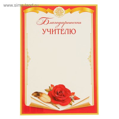 Благодарственное письмо учителю