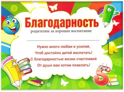 Благодарность ролителя