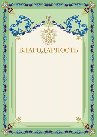 Бланки благодарностей