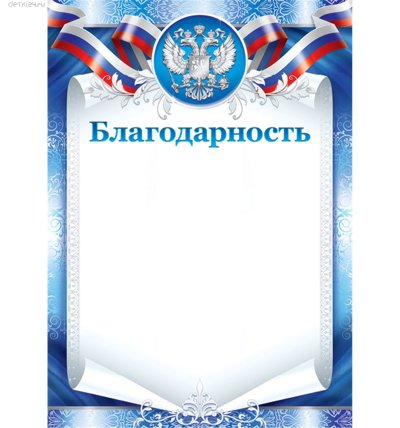 Благодарность форма