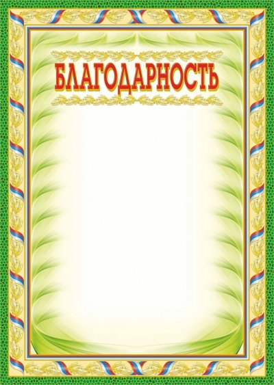 Рамка для благодарности