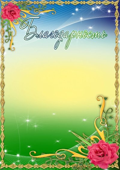 Рамка для благодарности