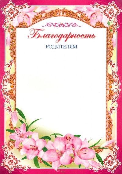 Грамота благодарность родителям