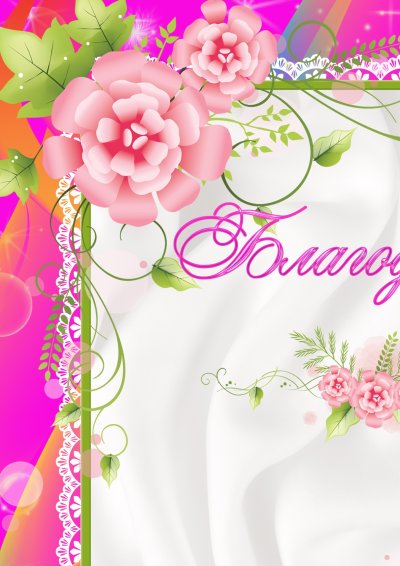 Красивая рамка для благодарности