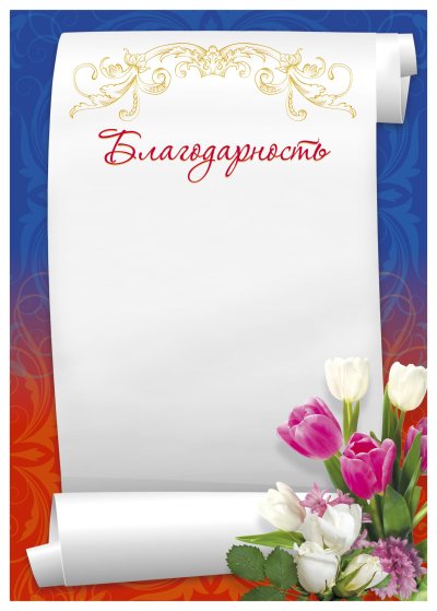 Бланки благодарностей