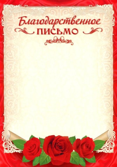 Благодарственное ПИСЬМОПИСЬМО