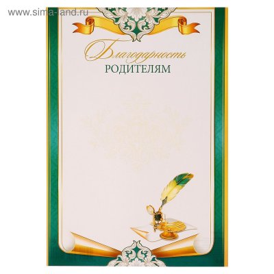 Благодарность родителям