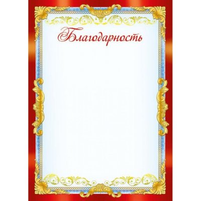 Рамка для благодарственного письма