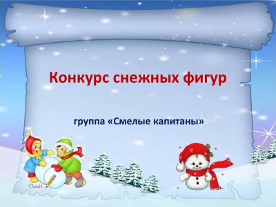 Благодарность за участие в постройке снежных фигур