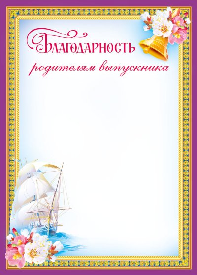Грамоты для родителей выпускников