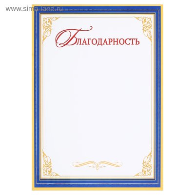 Рамка для благодарственного письма