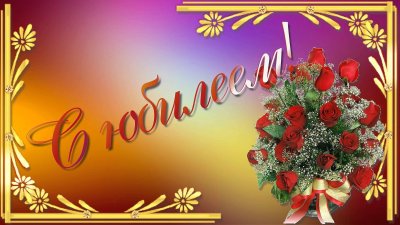 Открытка с юбилеем