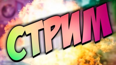 Превьюшка для стрима