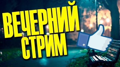 Обложка для стрима