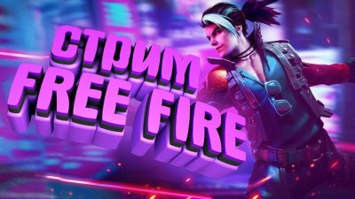 Превью фри фаер